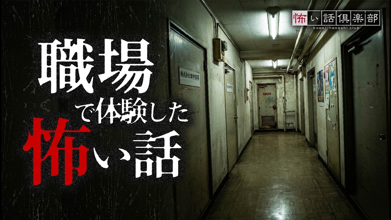 【怖い話】職場・勤務先の怖い話【怪談朗読】「老人ホーム」「中学教師」