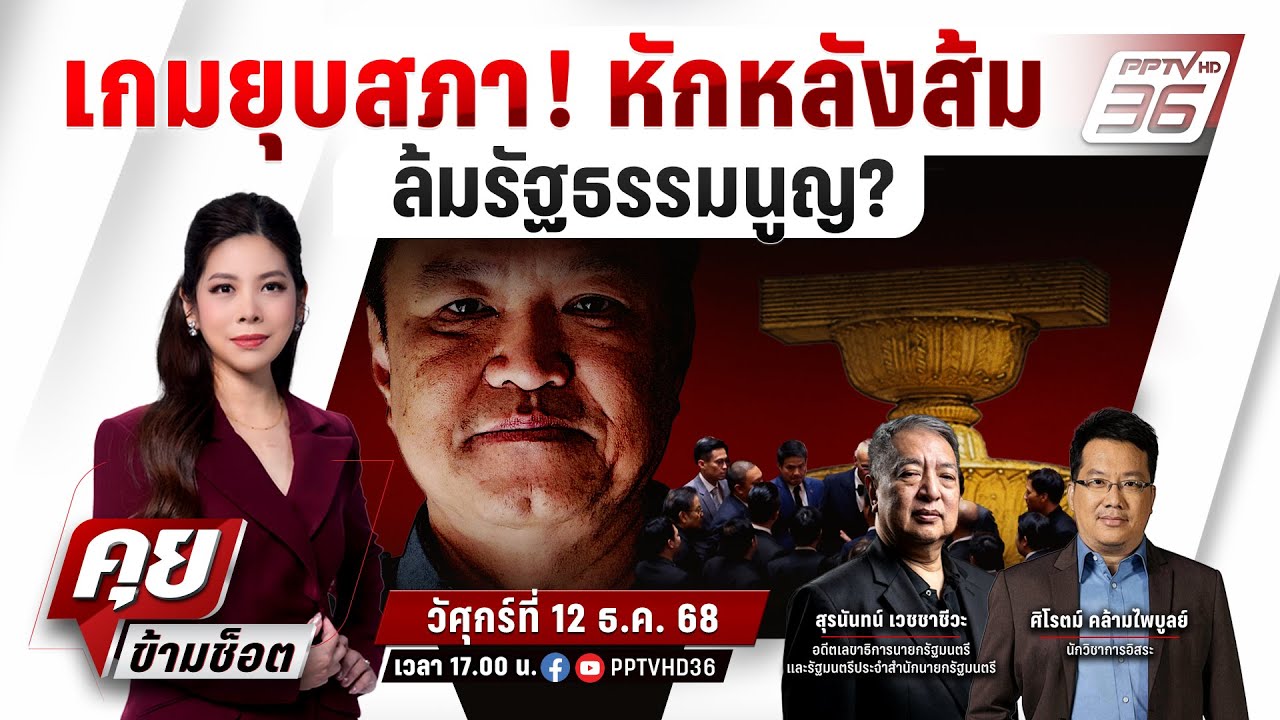 🔴LIVE คุยข้ามช็อต | เกมยุบสภา! หักหลังส้ม ล้มรัฐธรรมน?