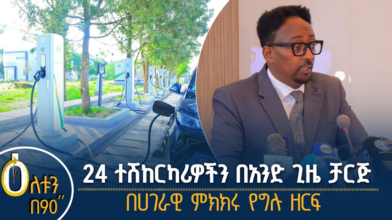 👉 24 ተሽከርካሪዎችን በአንድ ጊዜ ቻርጅ  👉 በሀገራዊ ምክክሩ የግሉ ዘርፍ