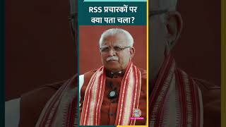 Download lagu RSS में प्रचारक कौन होता है, क्या करता है, ML Khattar ने क्या बताया? mp3
