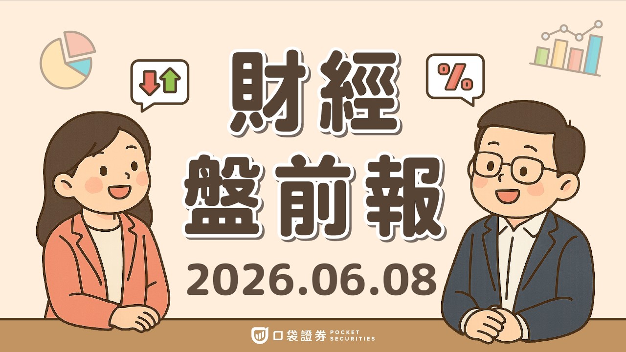 非農新增17.2萬超預期,美股重挫費半暴跌逾10%;博通(AVGO)AI展望不如預期,拖累美光(MU)、超微(AMD)|2026.06.08 (一) 口袋財經盤前報
