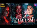 பூட்டனி BHOOTNI Tamil Dubbed Full Movie Horror Suspense Movie