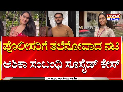 Achala Suicide Case : ಅಚಲಾ ಸಾವನ್ನಪ್ಪಿದ ಮಾವನ ಮನೆಯಲ್ಲಿ ಡೆತ್ ನೋಟ್ ಪತ್ತೆಯಾಗಿಲ್ಲ | Power Tv
