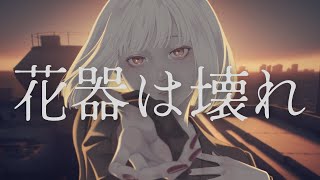 - 花器は壊れ / 可不