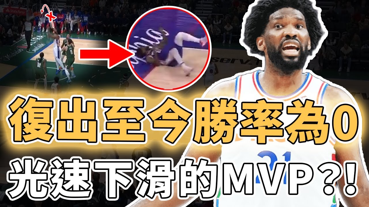 瘋狂假摔遭怒噴！復出至今帶隊4連敗的Joel Embiid競技狀態到底有多離譜？數據完全變成普通人、效率更下降到生涯最低，光速下滑的MVP｜澤北SG