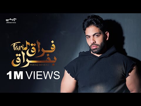 Farid  - Foraq Beforaq (Official lyrics video) | فريد - فراق بفراق