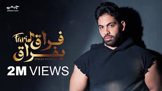 Farid foraq beforaq official lyric video فريد فراق بفراق