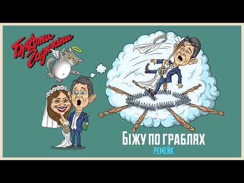 Брати Гадюкіни - Біжу по граблях (ремейк)