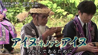 NNNドキュメント　2026/9/13「アイヌ　ネノアン　アイヌ」