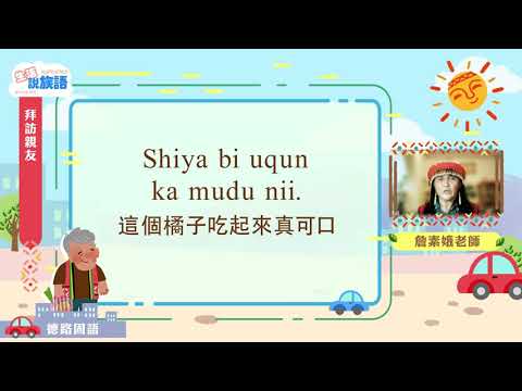 生活說族語第二季 賽德克德路固語 06拜訪親友