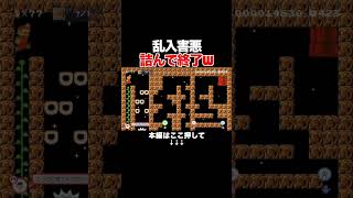 乱入してきた害悪が詰んでくれて気持ちいいwww 【マリオメーカー2/マリメ2】
