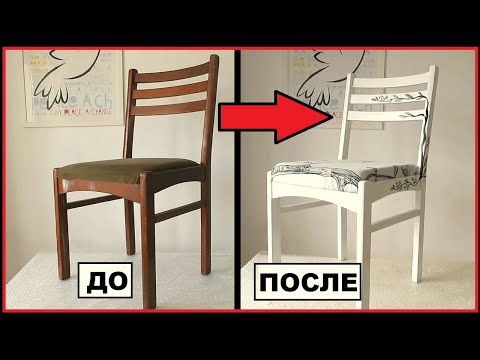 КАК ПЕРЕДЕЛАТЬ СТАРУЮ МЕБЕЛЬ. DIY. РЕСТАВРАЦИЯ СТУЛА Своими Руками