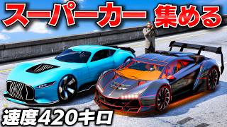 【GTA5】ゼントーノを魔改造したら速度420キロ超えの化け物になった！コンセプトモデルのベネファクターの未発売スーパーカーも登場した！トレバーとジョニー君の車集め【ほぅ】