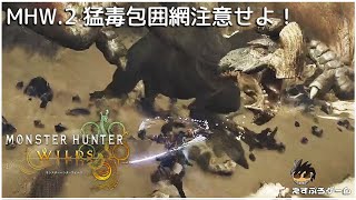 MHW.2 猛毒包囲網注意せよ！