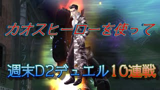 D2メガテン週末D2デュエル「カオスヒーロー」を使って10連戦!!おじ紳士のプレイ動画
