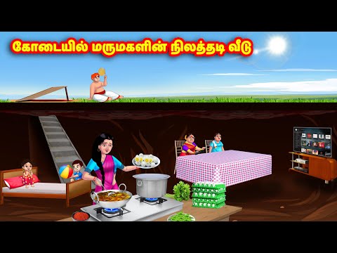 கோடையில் மருமகளின் நிலத்தடி வீடு Mamiyar vs Marumagal | Tamil Stories | Tamil Kathaigal | Anamika TV
