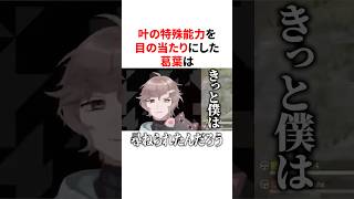 叶の特殊能力を目の当たりにした葛葉　VTuber#にじさんじ#雑学#豆知識