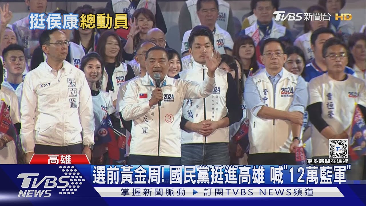 選前黃金周！國民黨挺進高雄　喊「12萬藍軍」