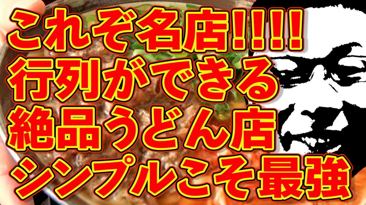 超絶人気!!!行列ができるうどんの名店!!!シンプルこそ最強!!!