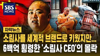 소림사를 세계적 브랜드로 키웠지만..6백억 횡령한 '소림사 CEO'의 몰락 (자막뉴스) / SBS