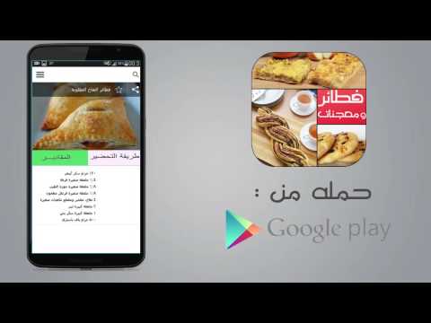 معجنات و فطائر 2016 ‎ Video