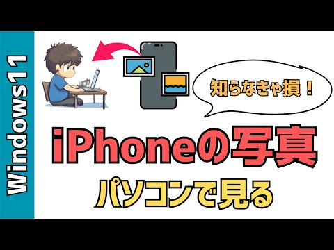 iPhoneの写真をパソコンで見る超簡単な方法2選！