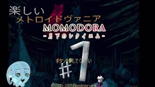 ボスノーダメちょい解説付きMOMODORAプレイ動画ぁ！