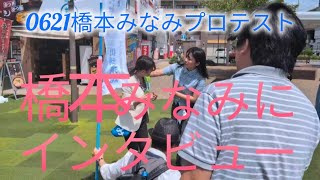 0621橋本みなみプロテスト #参政党 #加古川市長選挙 #政治 #Vlog  #政治