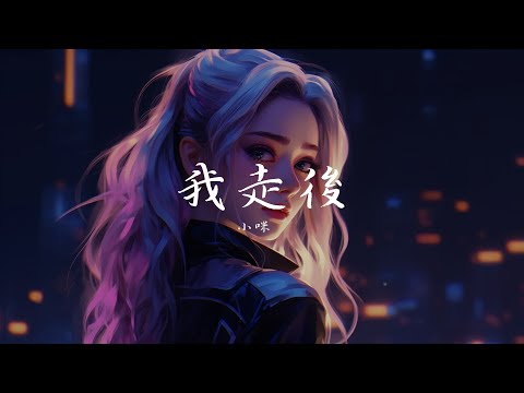 小咪 - 我走後, 周筆暢 - 最美的期待, Aioz, Young 7 - COCO《掀起2024年的華語青年音樂風潮》【動態歌詞Lyrics】