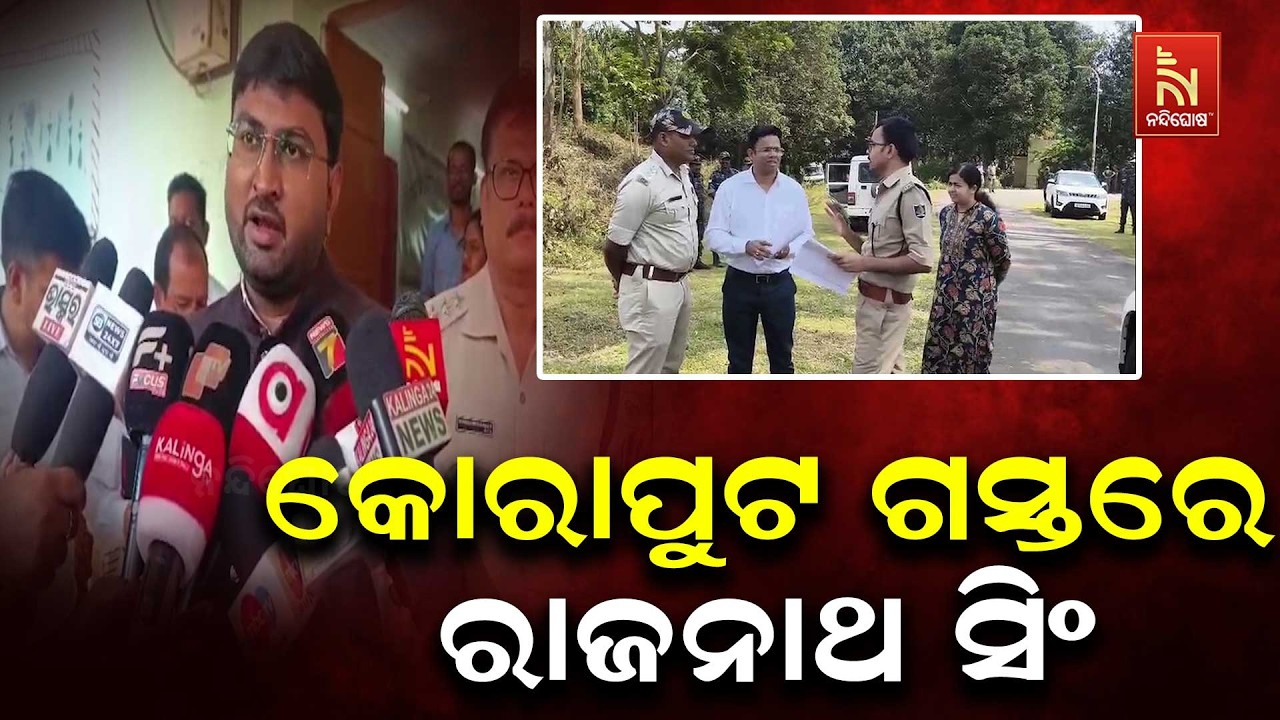 କୋରାପୁଟ ଗସ୍ତରେ ରାଜନାଥ ସିଂ, ସୁନାବେଡ଼ା ହାଲ ପ୍ରତିରକ୍ଷା 
