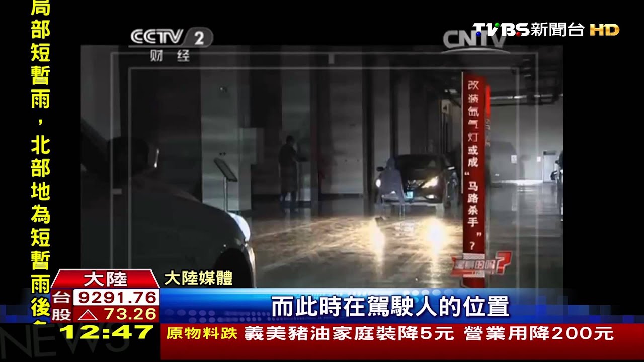 違法裝HID頭燈　陸實驗對向駕駛眩目易肇禍