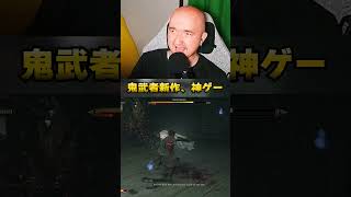 鬼武者の新作、神ゲーです　#鬼武者WS #鬼武者 #Onimusha #カプコン #ゲーム実況 #プリバロン