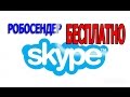 Robosender ДАРОМ ! Программа массовой рассылки в Skype Робосендер на Халяву ...