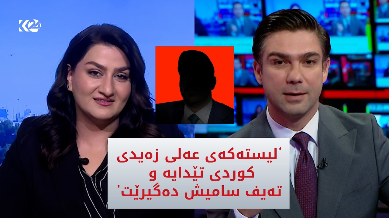 ڤیدیۆ | ئاڤێستا مام یەحیا: لیستەکەی عەلی زەیدی کوردی تێدایە و عەلی زەیدیش دەگیرێت