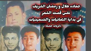 الفنان حماده هلال فى بداية كم كان جميل @