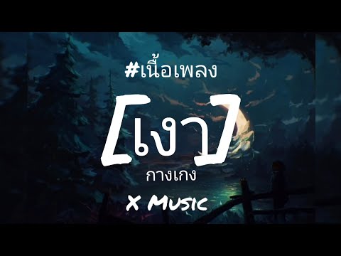 เงา - กางเกง [เนื้อเพลง]