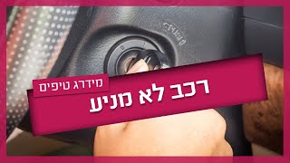 רכב לא מניע - למה זה קורה ומה עושים?