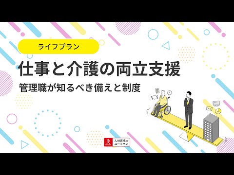 管理職向け仕事と介護の両立講座の動画サムネイル