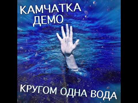 КАМЧАТКА - Кругом одна вода (Демо версия)