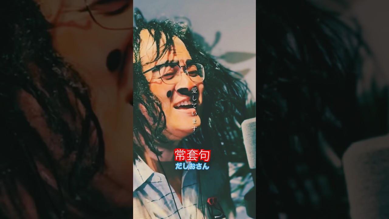 Mr.Children 常套句 #だしおさん #ミスチル #mrchildren