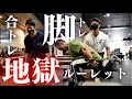 【地獄ルーレット】脚の種目をルーレットで決める!!!地獄の脚合トレ。
