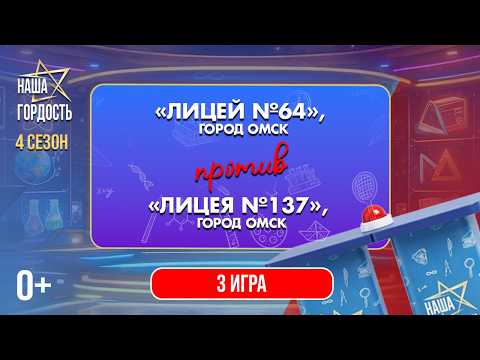 «Наша Гордость!» (0+) | Четвертый сезон | 3 игра 1/4 финала (11.03.26)