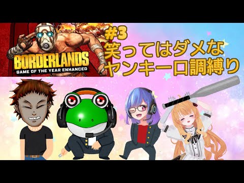 #3 毎回縛りを入れてコラボする【#Borderlands】今回は笑ってはいけないヤンキー言葉縛り(罰ゲーム中に笑うのはあり) 青汁視点