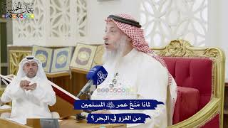 232 - لماذا مَنَعَ عمر رضي الله عنه المسلمين من الغزو في البحر؟ - عثمان الخميس