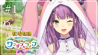 【牧場物語】初見プレイ 動物を育てたり 畑をしたり チルイ暮らしをしたい＃１【にじさんじ/桜凛月】