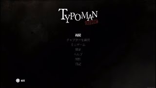 【TYPOMAN】#7 しろみ実況 END