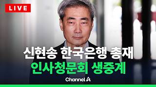 [????라이브를 켜라] [LIVE] 고액 외화자산·딸 영국 국적 논란…신현송 한은 총재 후보자 인사청문회 / 채널A