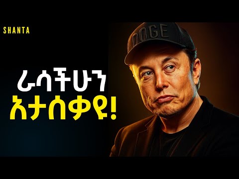 የራሳችሁ ጠላት እራሳችሁ ሆናችሁ ነው የተቸገራችሁት! ይህን በፍጥነት አስተካክሉ! | Shanta