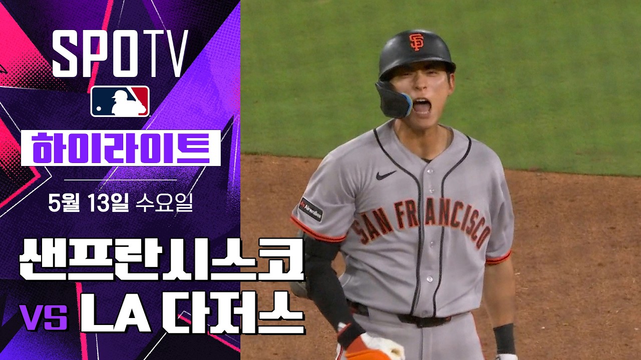 ⚾ [MLB] 샌프란시스코 vs LA 다저스 하이라이트