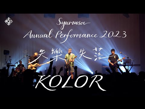 【2023 SYU Musoc Annual Performance】 KOLOR （時差／天地會／愚公／雲圖／圍城／了不起）Live Show